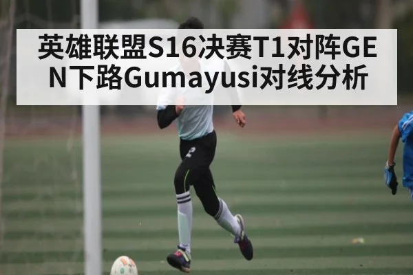 英雄联盟S16决赛T1对阵GEN下路Gumayusi对线分析