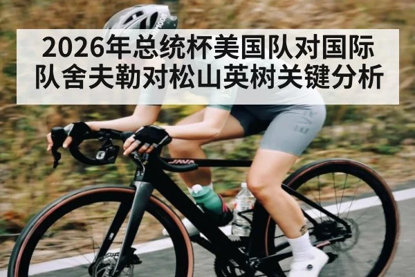 2026年总统杯美国队对国际队舍夫勒对松山英树关键分析