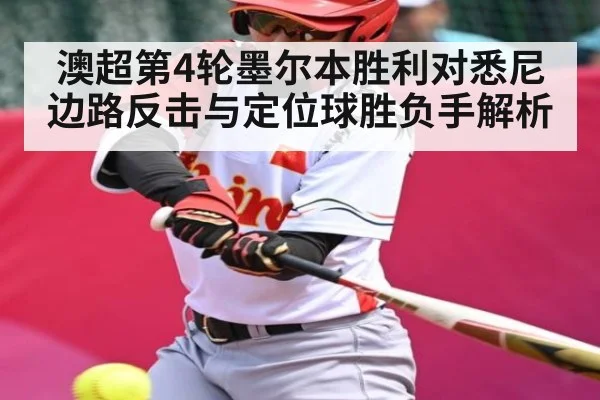 澳超第4轮墨尔本胜利对悉尼边路反击与定位球胜负手解析